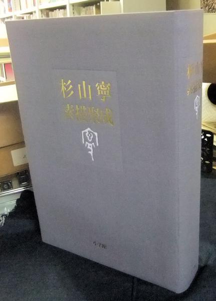 杉山寧素描聚成 全1巻（2分冊） 発刊記念額装用二葉付(杉山寧