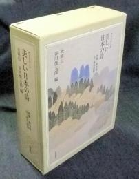 声でたのしむ美しい日本の詩（和歌・俳句篇/近・現代詩篇）　CD2枚付き
