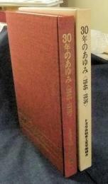 30年のあゆみ　1946-1976　限りなき前進