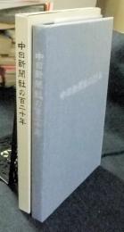 中日新聞社の百二十年　非売品