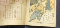 猿飛佐助　忍術道中記　長篇ポケット漫画