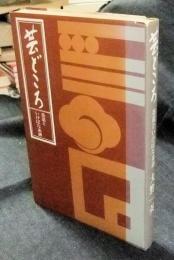 芸どころ　茶道といけばな系譜