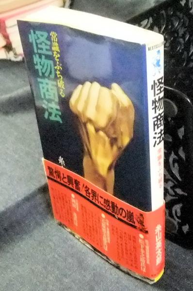 怪物商法 常識をぶち破る 糸山英太郎 怪物商法 糸山著 石井出版 希少【怪物