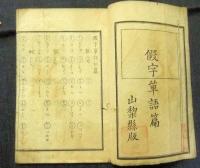 仮名単語篇　山梨県版