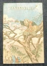 花咲爺　HANASAKAJIJI　JAPANESE FAIRY TALES　NO.4