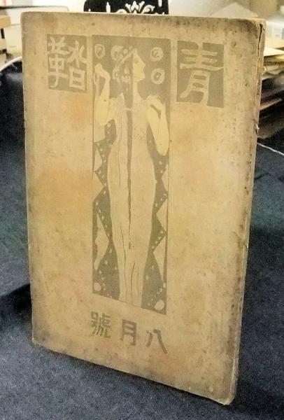 青鞜 明治45年8月号 第2巻第8号 / 古本、中古本、古書籍の通販は「日本の古本屋」