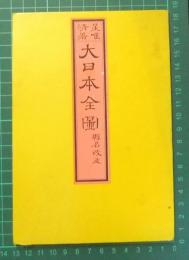 大日本全図　県名改正