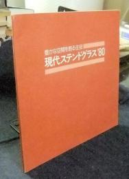 現代ステンドグラス’80　豊かな空間を創る主役