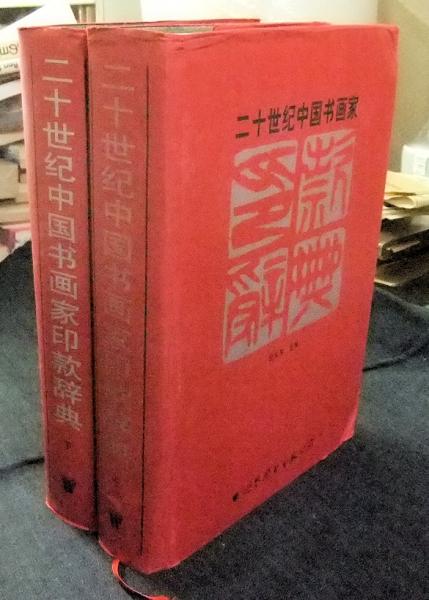 二十世紀中国書画家印款辞典 上下巻(倪文东主編) / 古本、中古本、古