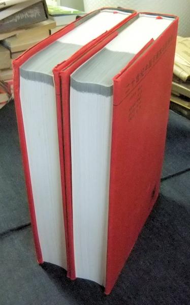 二十世紀中国書画家印款辞典 上下巻(倪文东主編) / 古本、中古本、古