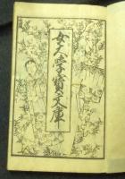 女大学宝文庫