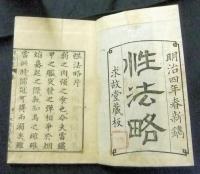 性法略　求故堂蔵板