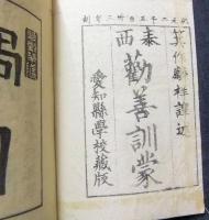 泰西勧善訓蒙　全（上中下巻合本）