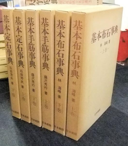 定石大事典 (上下巻)・布石大事典・手筋大事典 4冊セット 日本棋院