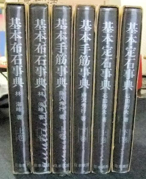 基本定石事典（上下巻）・基本布石事典（上下巻）・基本手筋事典