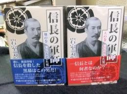 信長の軍師 天の巻・地の巻　計2冊