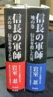 信長の軍師 天の巻・地の巻　計2冊