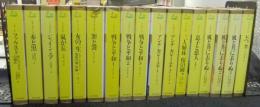 ポケット版　世界の文学　全25巻のうち17冊