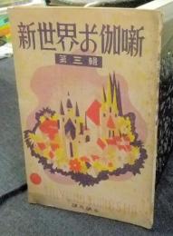 新世界お伽噺　第三輯　課外読本　「笛」「つば人形」収録