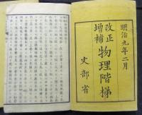 改正増補　物理階梯　上・中・下巻（全3巻）