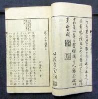 佳人之奇遇巻五