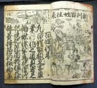 増補新鐫　百姓往来豊歳鑑 