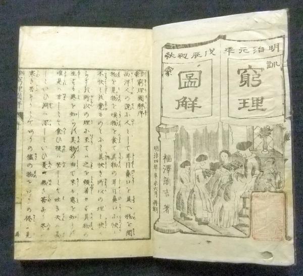 訓蒙 窮理図解(福沢諭吉) / 古本、中古本、古書籍の通販は「日本の