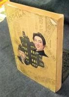 戦後特ダネ怪奇史総集版　現代読本　5号　1956年11月号
