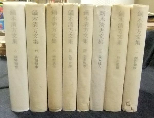 鏑木清方文集 全8巻 / 古本、中古本、古書籍の通販は「日本の古本屋 
