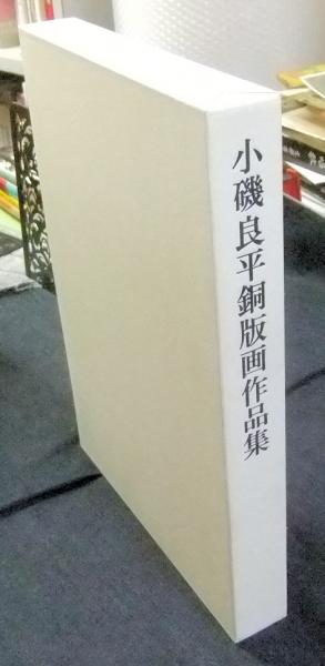 小磯良平銅版画作品集 L'OEUVRE GRAVE DE R.KOISO(小磯良平) / 古本