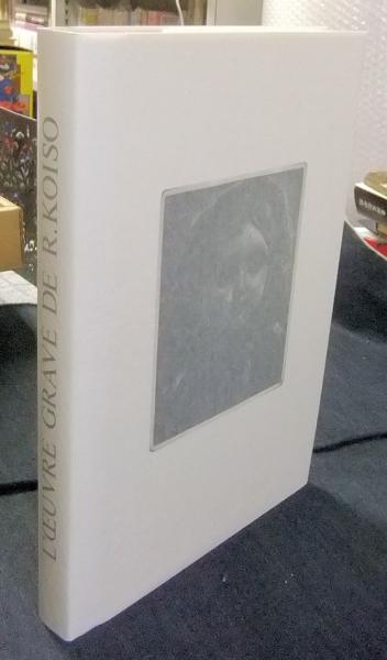 小磯良平銅版画作品集 L'OEUVRE GRAVE DE R.KOISO | ¥4,000 - 日本の