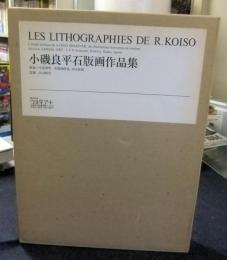 小磯良平石版画作品集　LES LITHOGRAPHIES DE R.KOISO