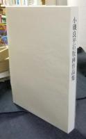 小磯良平石版画作品集　LES LITHOGRAPHIES DE R.KOISO