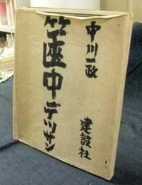 篋中デッサン　限定268番/500部