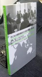 子どもの権利条約から見た日本の子ども　国連・子どもの権利委員会第３回日本報告審査と総括所見