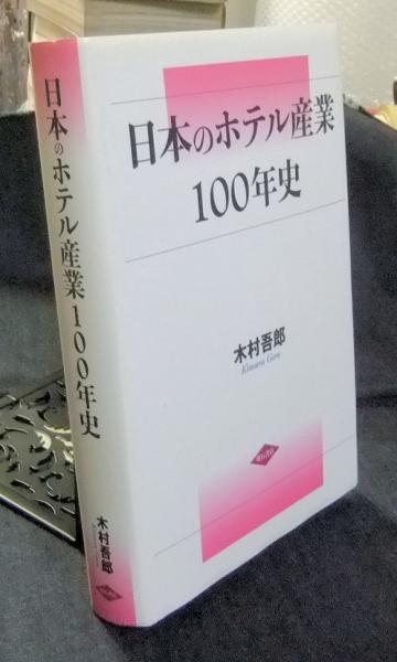 日本のホテル産業100年史 (木村吾郎) / 古本、中古本、古書籍の通販は