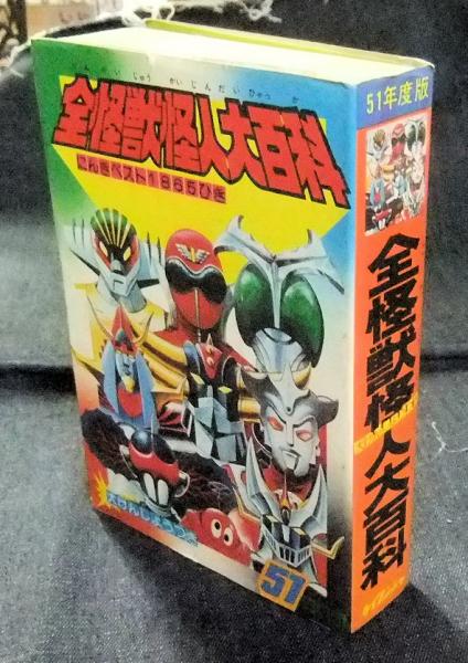 全怪獣全怪人大百科 51年度版 にんきベスト1865ひき / 古本、中古本