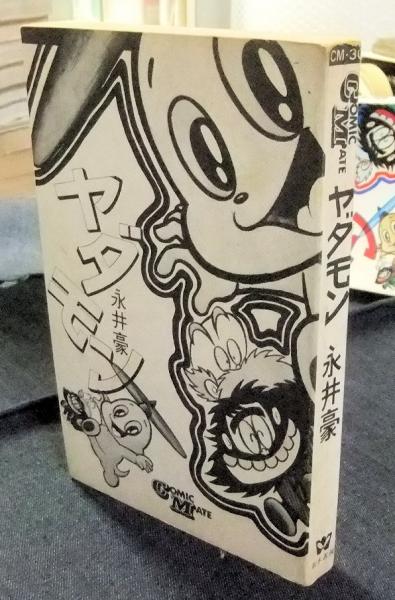 永井豪 ヤダモン 若木書房 コミックメイト - メルカリ