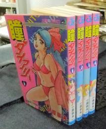 瞳ダイアリー 全4巻 ジャンプコミックス(小原宗夫) / 古本、中古本、古