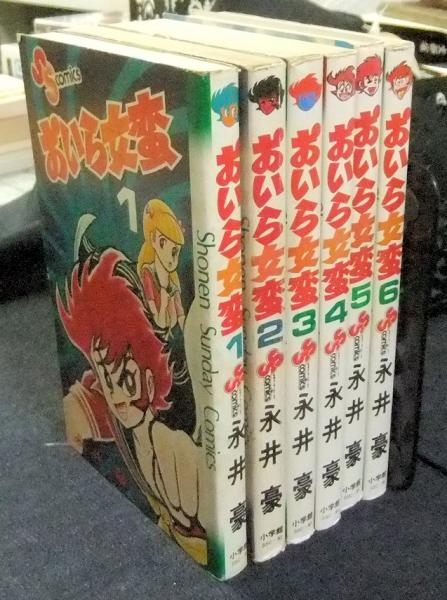 おいら女蛮 1から6巻 少年サンデーコミックス(永井豪) / 長谷川書房