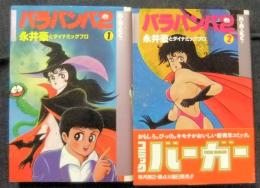 バラバンバ2 全2巻(永井豪とダイナミックプロ) / 古本、中古本