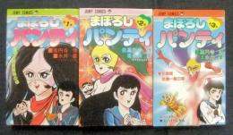 まぼろしパンティ　全3巻　ジャンプコミックス