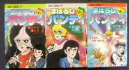 まぼろしパンティ　全3巻　ジャンプコミックス