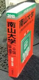 南山大学人文学部・経済学部・経営学部・情報理工学部 ＜大学入試シリーズ 2010年度版 402＞ 