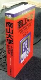 南山大学　人文学部・外国語学部〈英米学科を除く〉・経済学部・経営学部・理工学部　(2018年版大学入試シリーズ450)