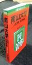 南山大学　人文学部・経済学部　(2016年版大学入試シリーズ　451)