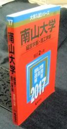 南山大学　経営学部・理工学部　 (2017年版大学入試シリーズ　450)