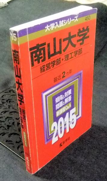 南山大学 経営学部 理工学部 15年版 大学入試シリーズ 450 教学社編集部 編 長谷川書房 古本 中古本 古書籍の通販は 日本の古本屋 日本の古本屋
