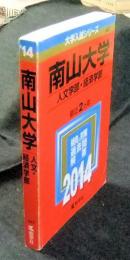 南山大学 人文学部・経済学部 2014年版 ＜大学入試シリーズ 447＞