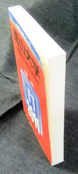 南山大学 外国語学部・法学部・総合政策学部 6冊セット 南山大学（人文学部・外国語学部〈英米学科を除く〉・経済学部